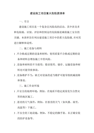 建设施工项目重大危险源清单.docx