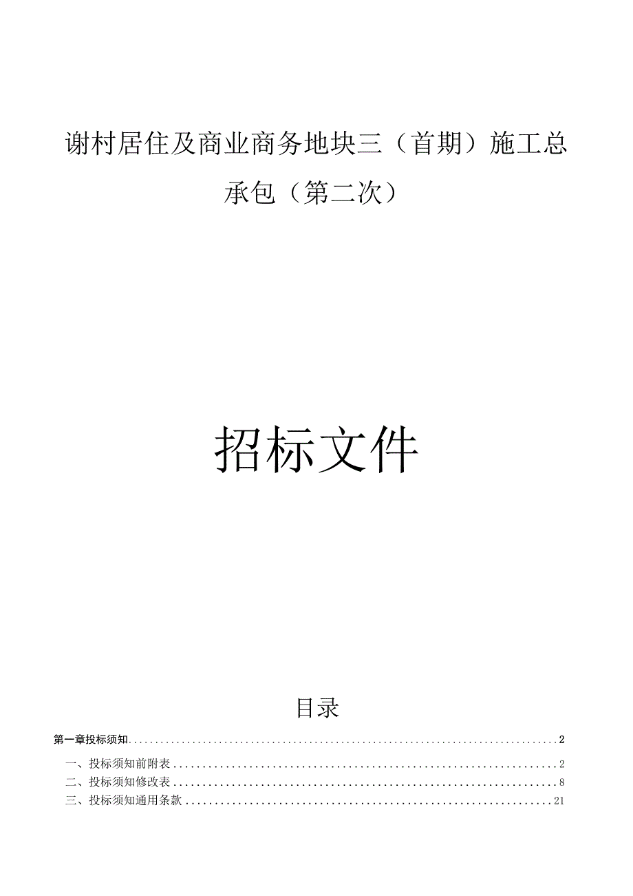 谢村居住及商业商务地块三（首期）施工总承包(第二次)招标文件.docx_第1页