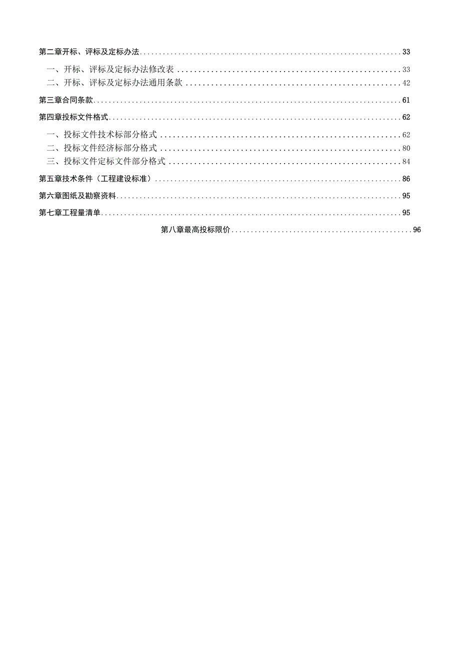 谢村居住及商业商务地块三（首期）施工总承包(第二次)招标文件.docx_第2页