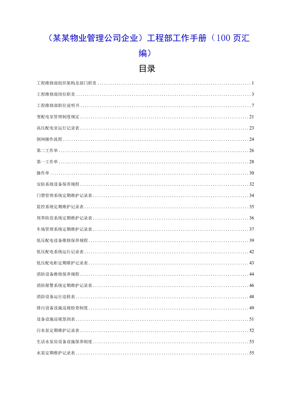 （某某物业管理公司企业）工程部工作手册（100页汇编）.docx_第1页