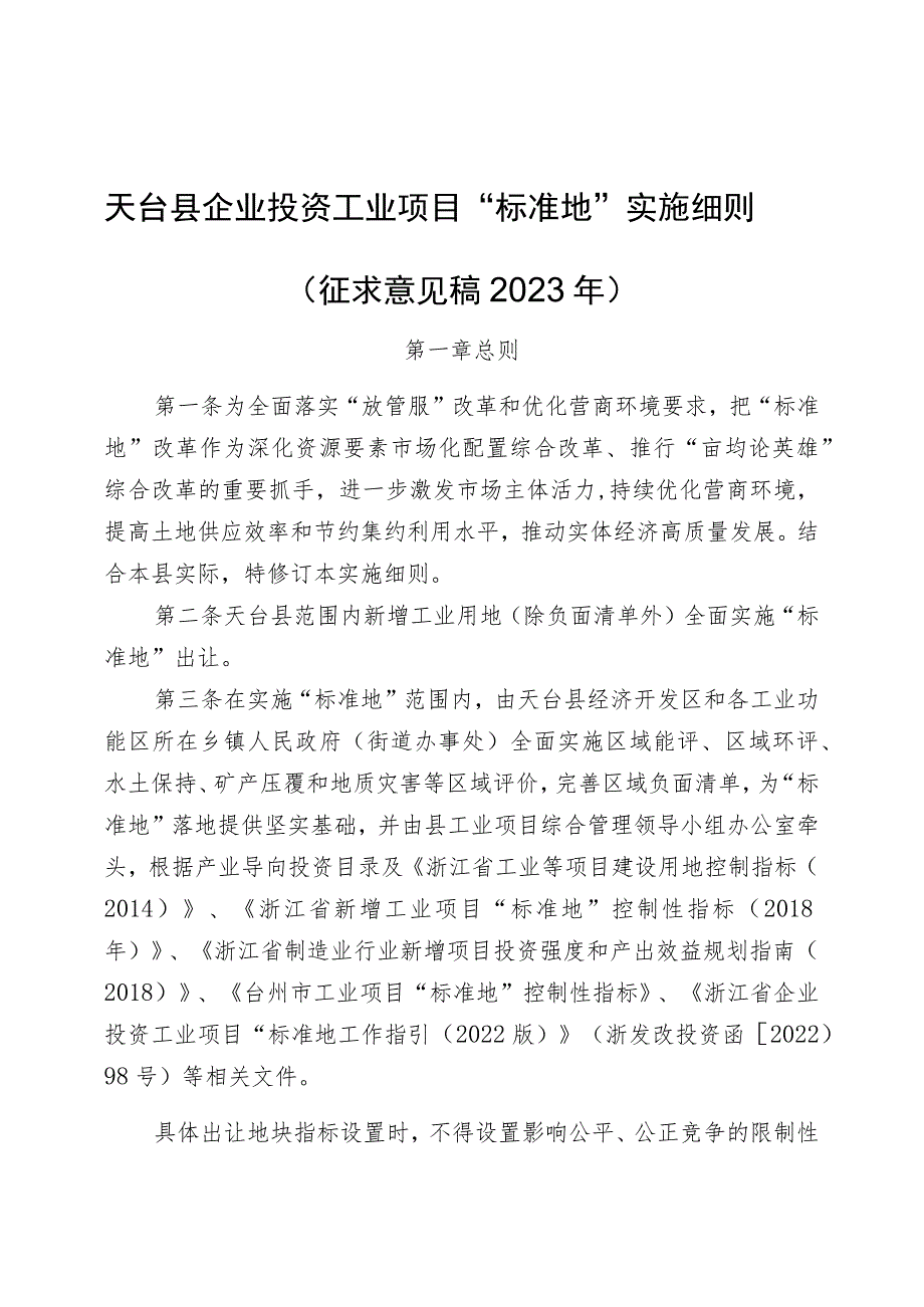 天台县企业投资工业项目“标准地”实施细则（征求意见稿2023年）.docx_第1页