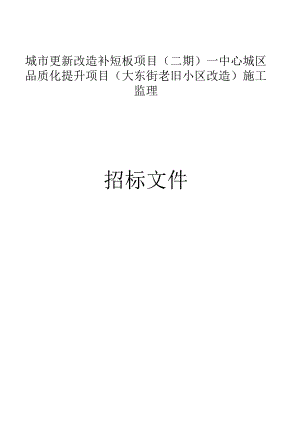 城市更新改造补短板项目（二期）—中心城区品质化提升项目（大东街老旧小区改造）施工监理招标文件.docx