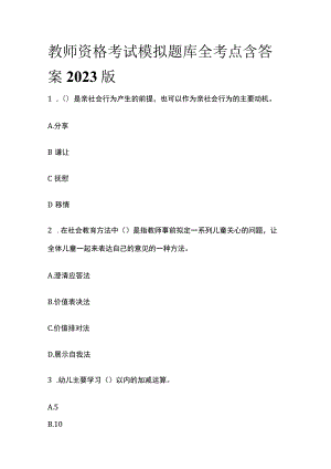 教师资格考试模拟题库全考点含答案2023版(全).docx