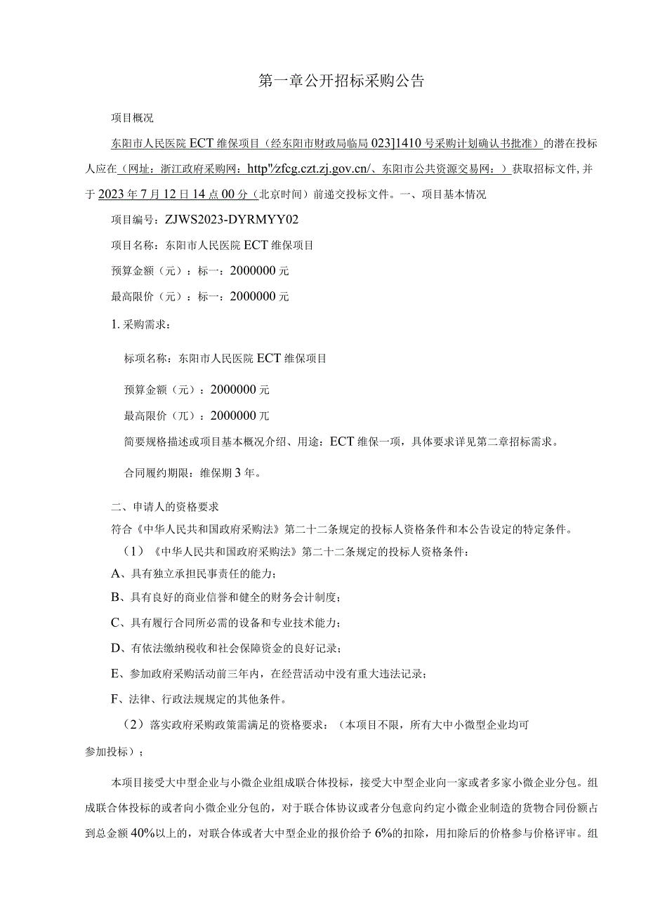 医院ECT维保项目招标文件.docx_第3页