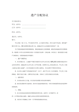 遗产继承分配协议合同（5份）.docx