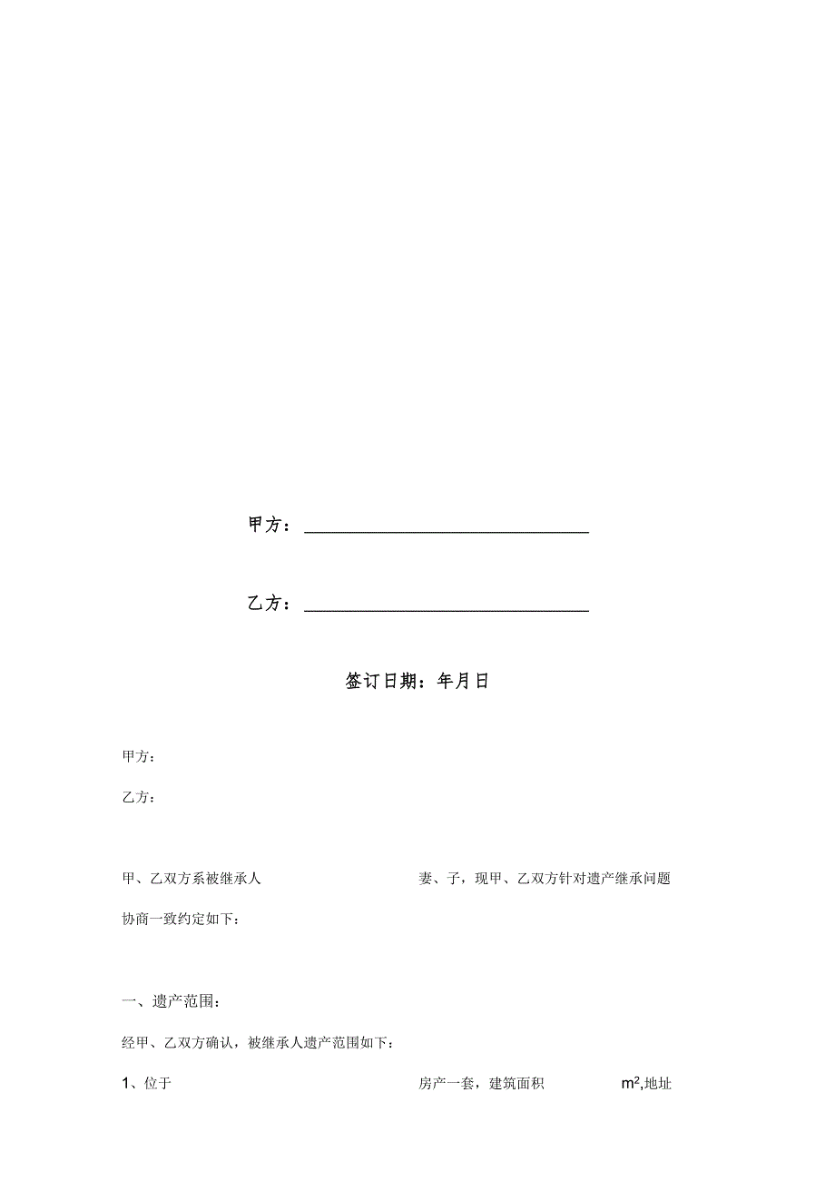 遗产继承分配协议合同（5份）.docx_第3页