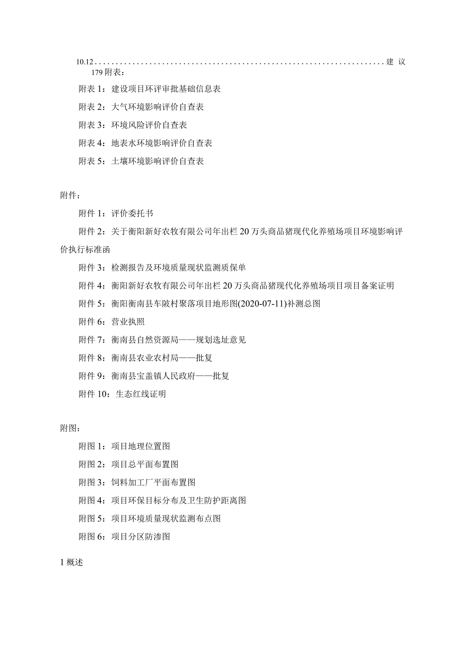 年出栏20万头商品猪现代化养殖场项目环境影响报告.docx_第3页