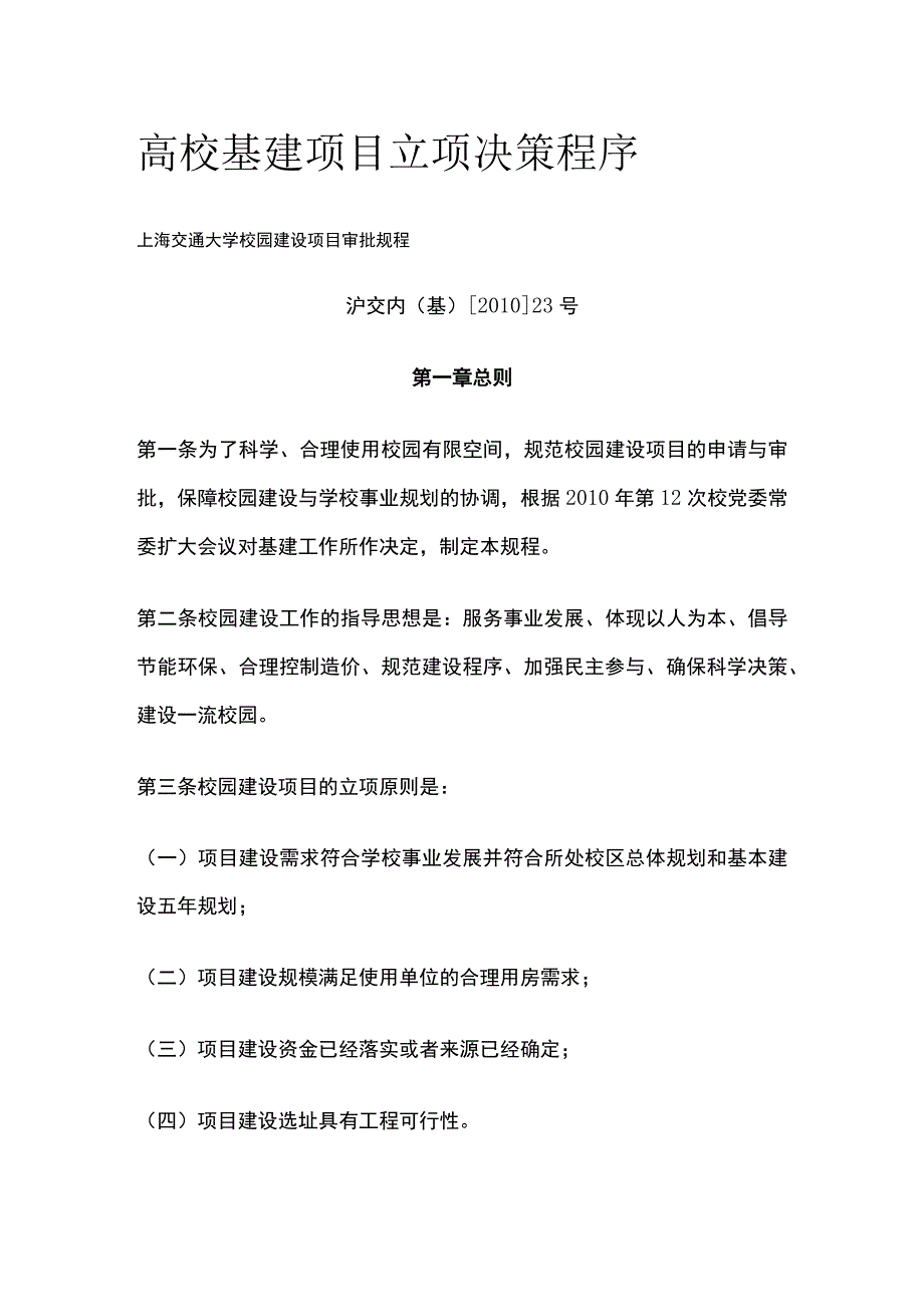 高校基建项目立项决策程序[全].docx_第1页