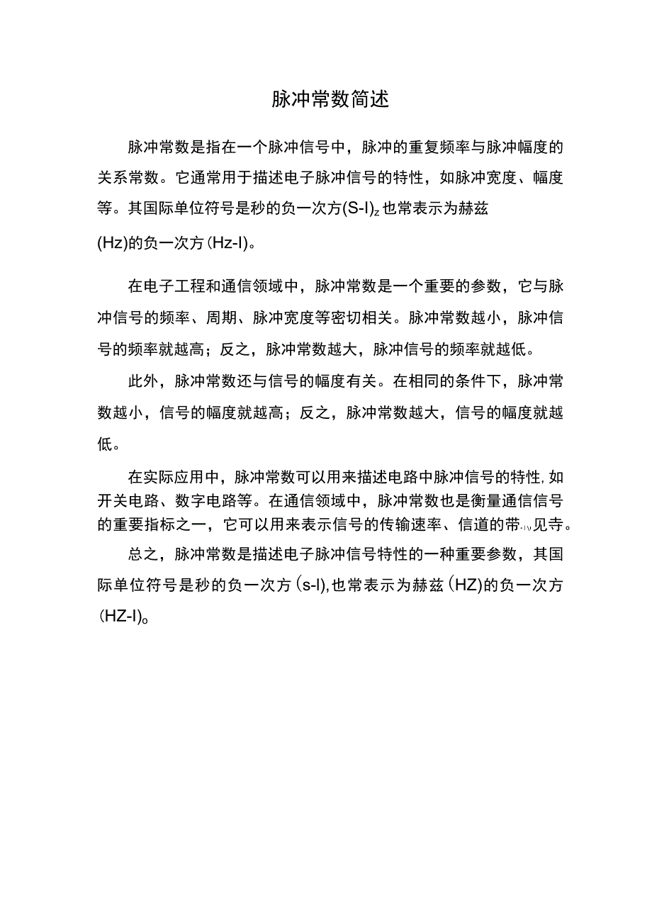 脉冲常数国际单位符号.docx_第1页