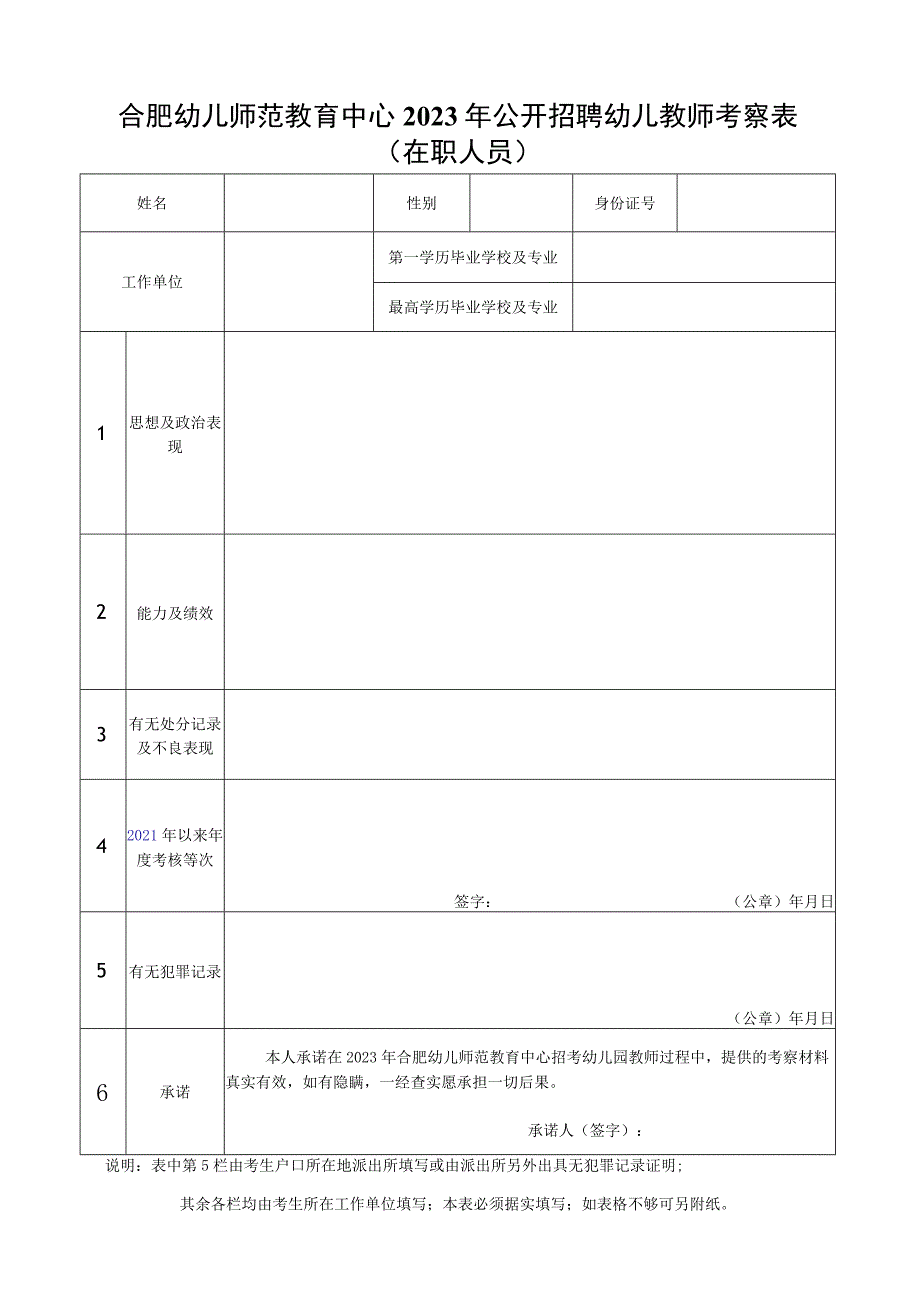 包河区2015年公开招聘幼儿园教师考察表.docx_第3页