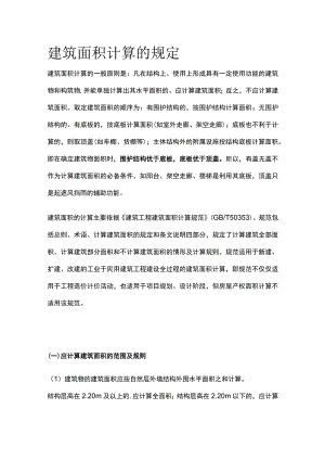 建筑面积计算的规定.docx