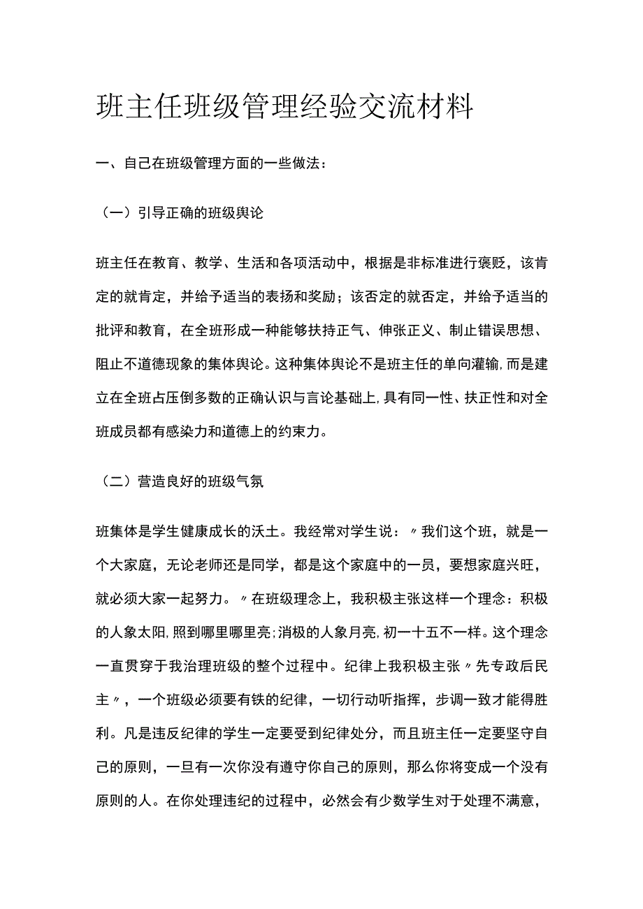 班主任班级管理经验交流材料全.docx_第1页