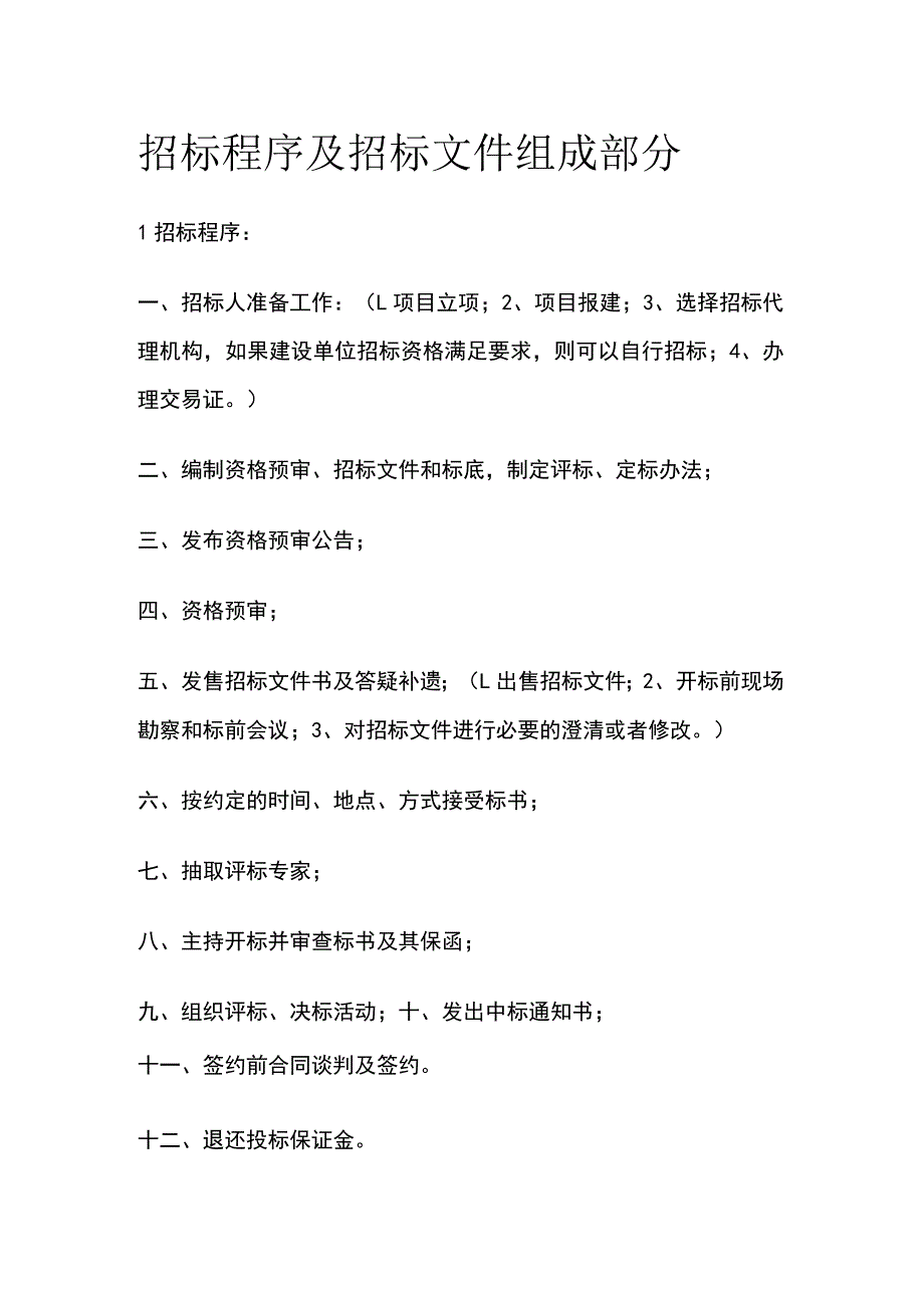 招标程序及招标文件组成部分[全].docx_第1页