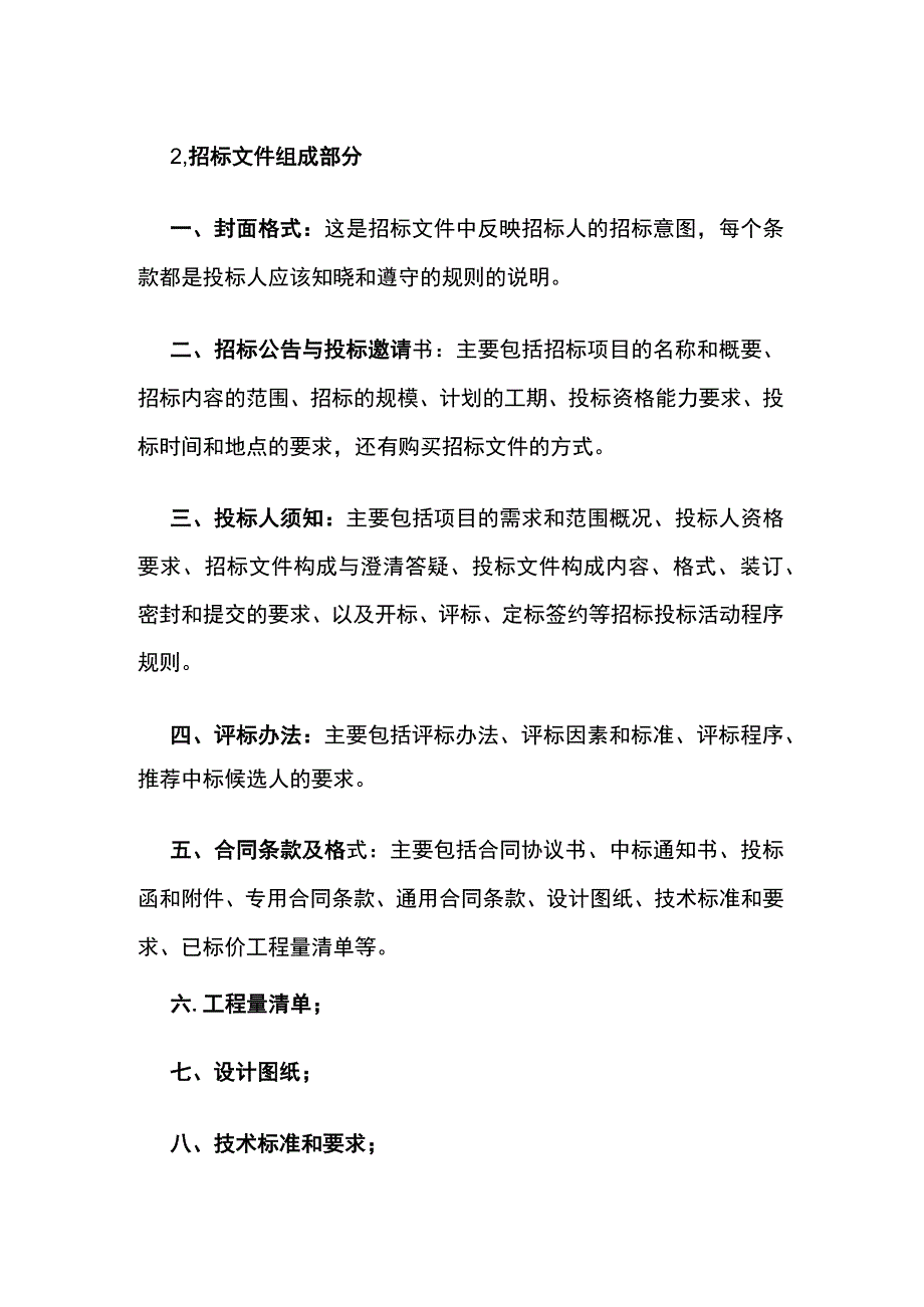 招标程序及招标文件组成部分[全].docx_第2页