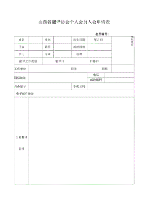 中国翻译协会个人会员入会申请表.docx