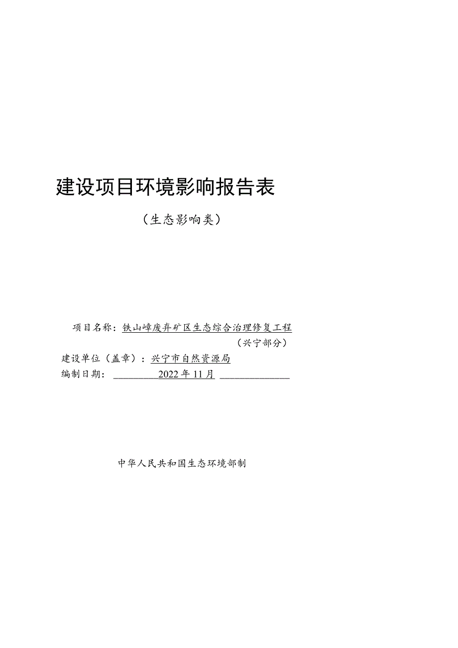 废弃矿区生态综合治理修复工程环境影响报告.docx_第1页