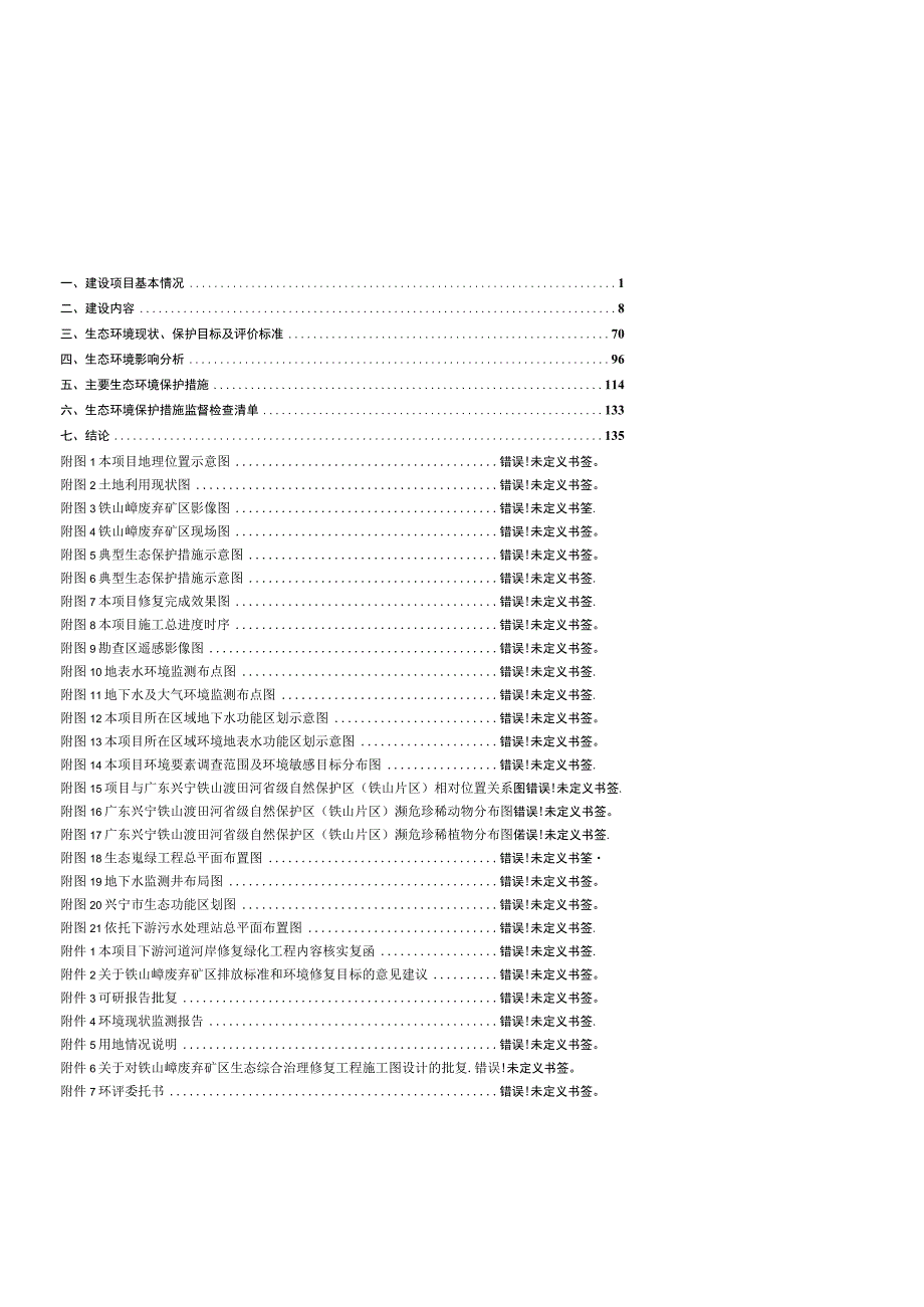 废弃矿区生态综合治理修复工程环境影响报告.docx_第2页