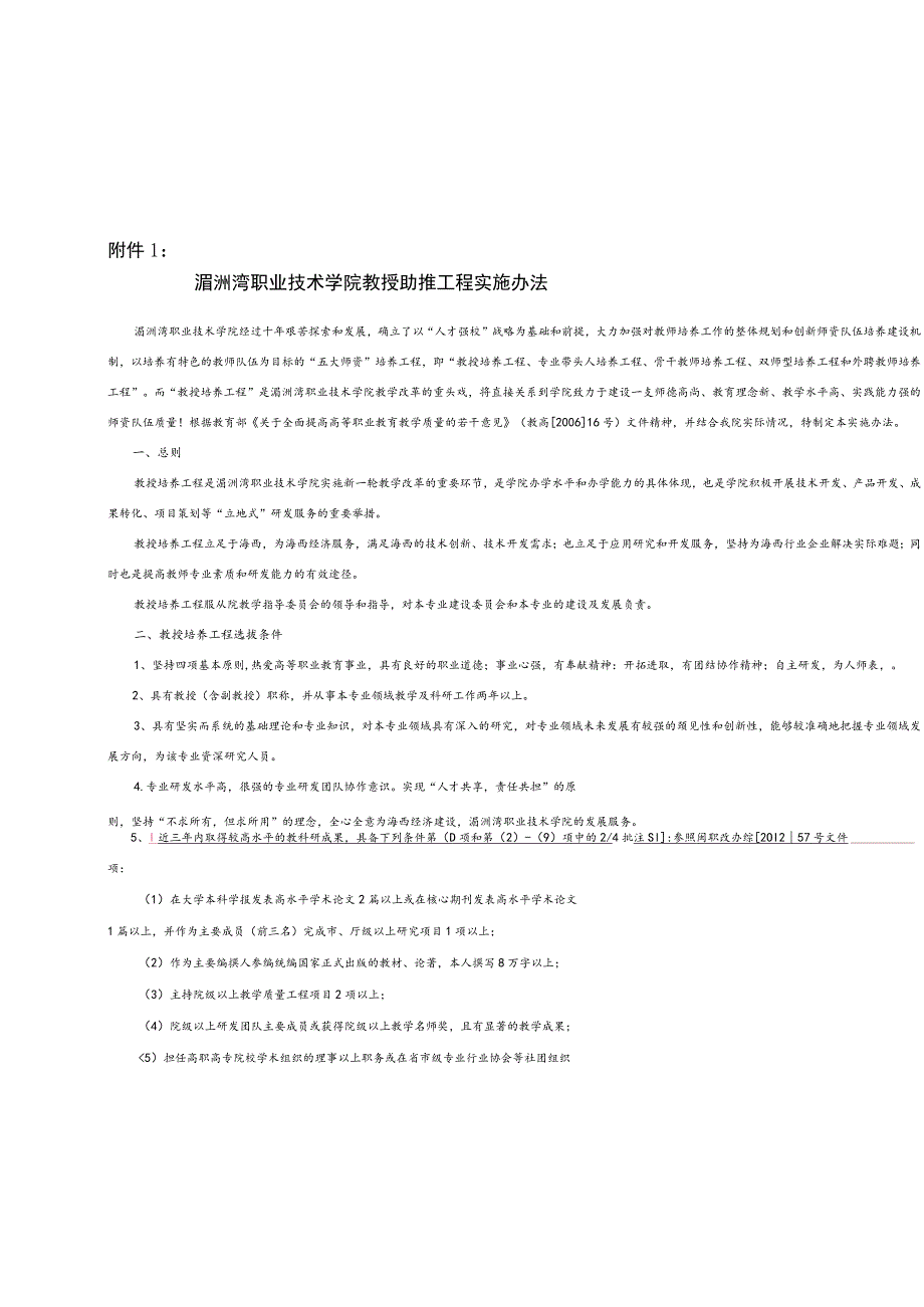 湄洲湾职业技术学院教授助推工程实施办法.docx_第1页