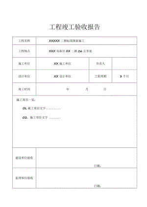 工程项目竣工验收清单 5篇.docx