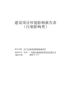 年产3000吨黄麻板新建项目环境影响报告.docx