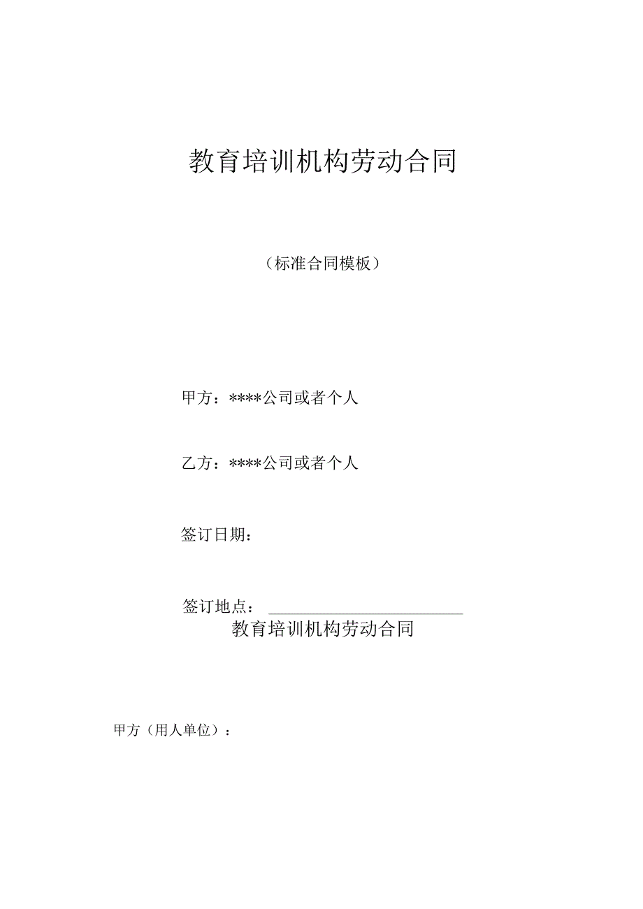 教育培训机构劳动合同.docx_第1页