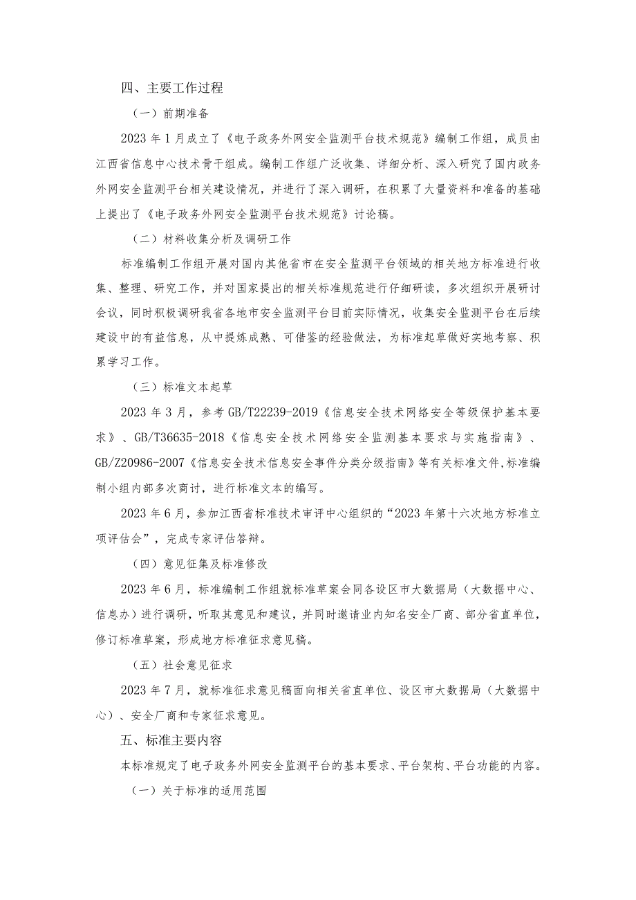 电子政务外网安全监测平台技术规范编制说明.docx_第2页