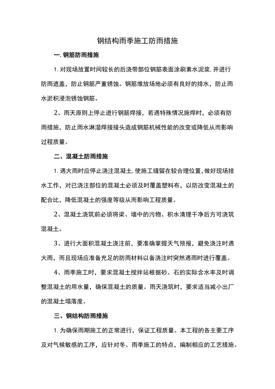 钢结构雨季施工防雨措施.docx_第1页