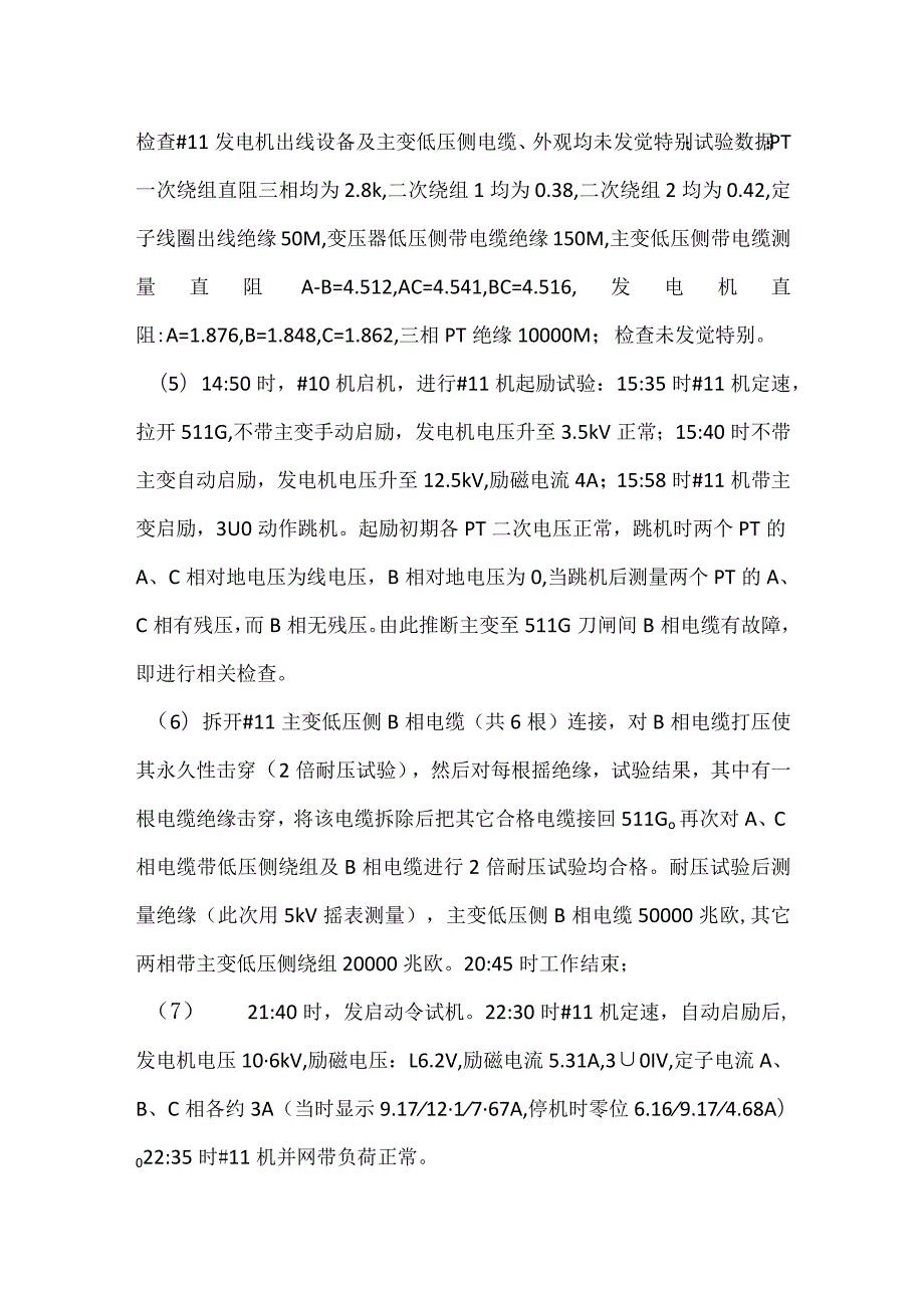 其他伤害-电厂＃11机定子3U0接地跳机事件分析报告.docx_第2页