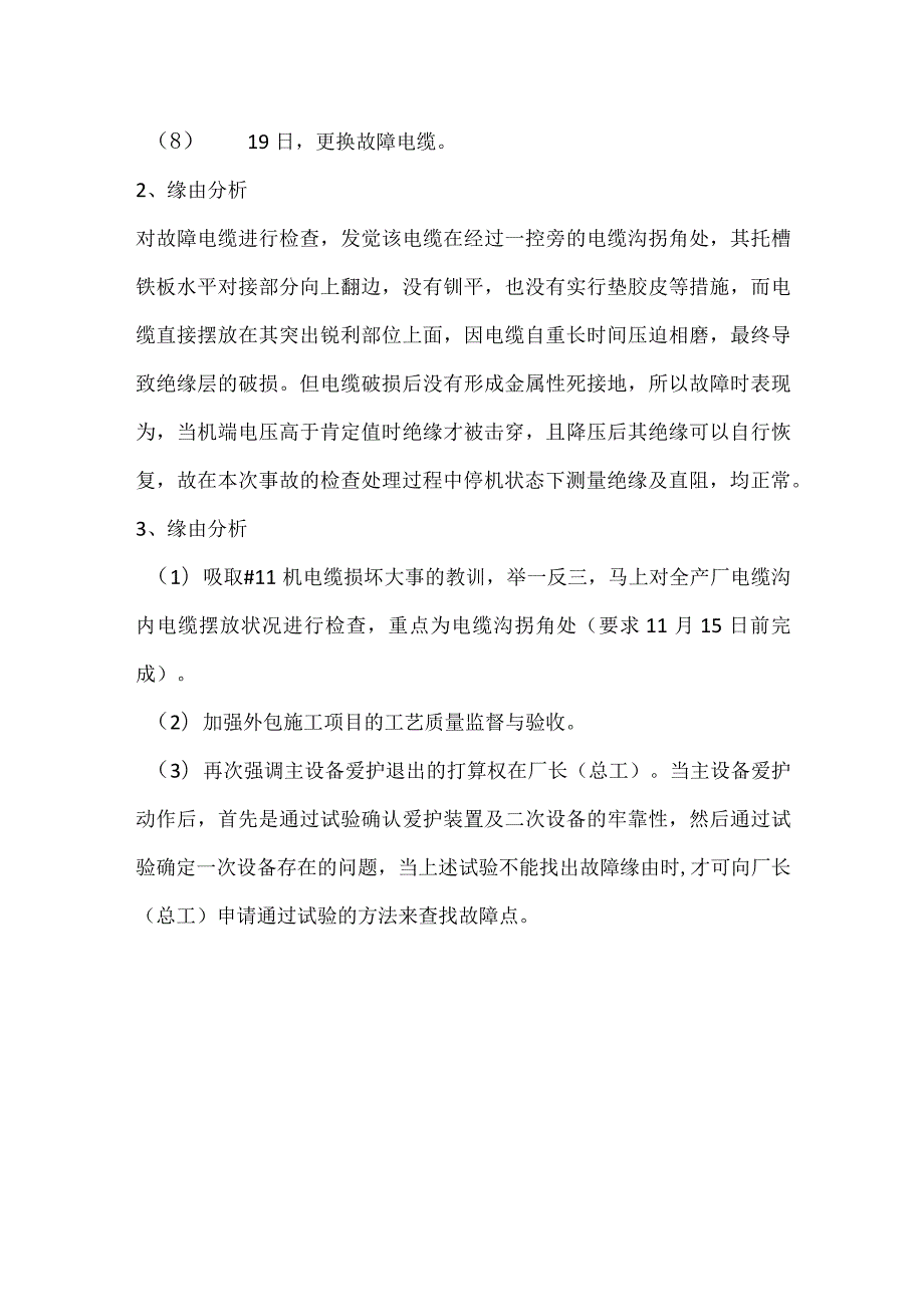 其他伤害-电厂＃11机定子3U0接地跳机事件分析报告.docx_第3页