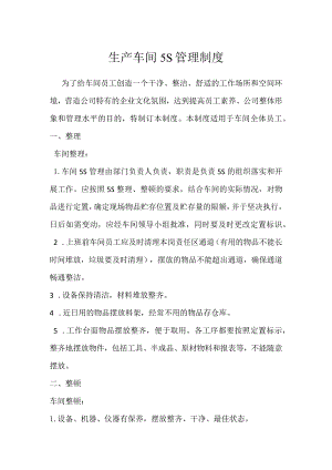 生产车间5S管理制度模板范本.docx