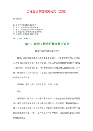 工程造价课题研究论文(五篇)：建筑工程造价超预算的致因、水利工程造价管理的控制措施….docx