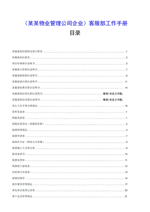 （某某物业管理公司企业）客服部工作手册（82页汇编）.docx