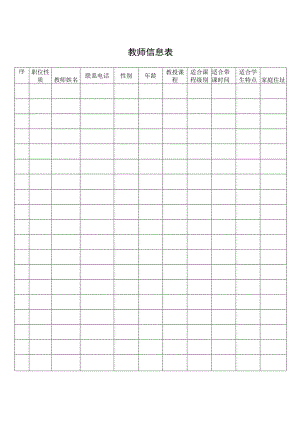 教师信息表（标准模版）.docx