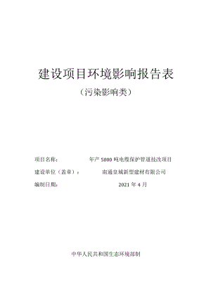 年产5000吨电缆保护管道技改项目环境影响报告.docx