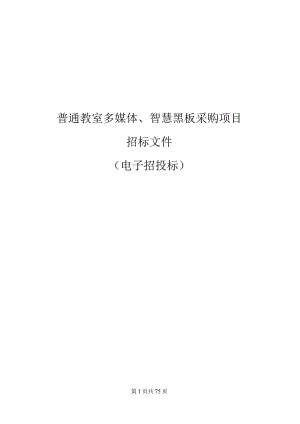 普通教室多媒体、智慧黑板采购项目招标文件.docx