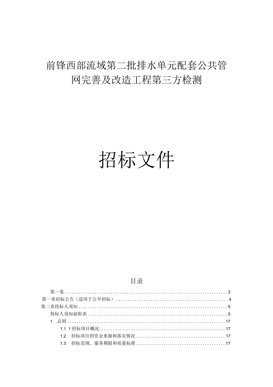 前锋西部流域第二批排水单元配套公共管网完善及改造工程第三方检测招标文件.docx_第1页