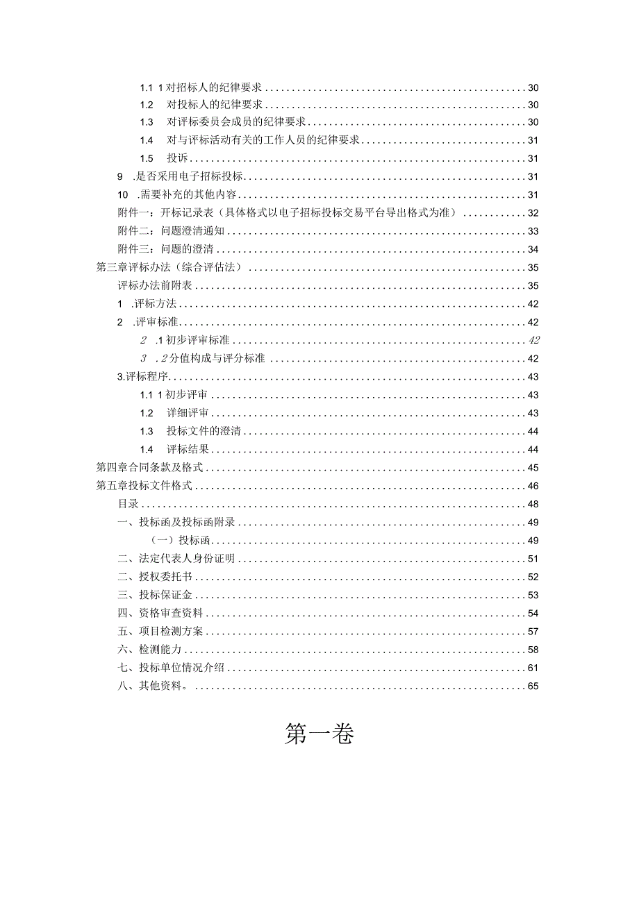 前锋西部流域第二批排水单元配套公共管网完善及改造工程第三方检测招标文件.docx_第3页