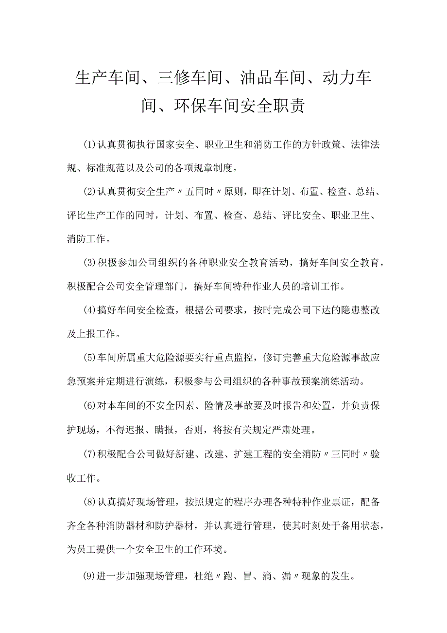 生产车间、三修车间、油品车间、动力车间、环保车间安全职责模板范本.docx_第1页