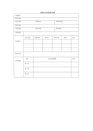 在职员工培训实施计划表.docx