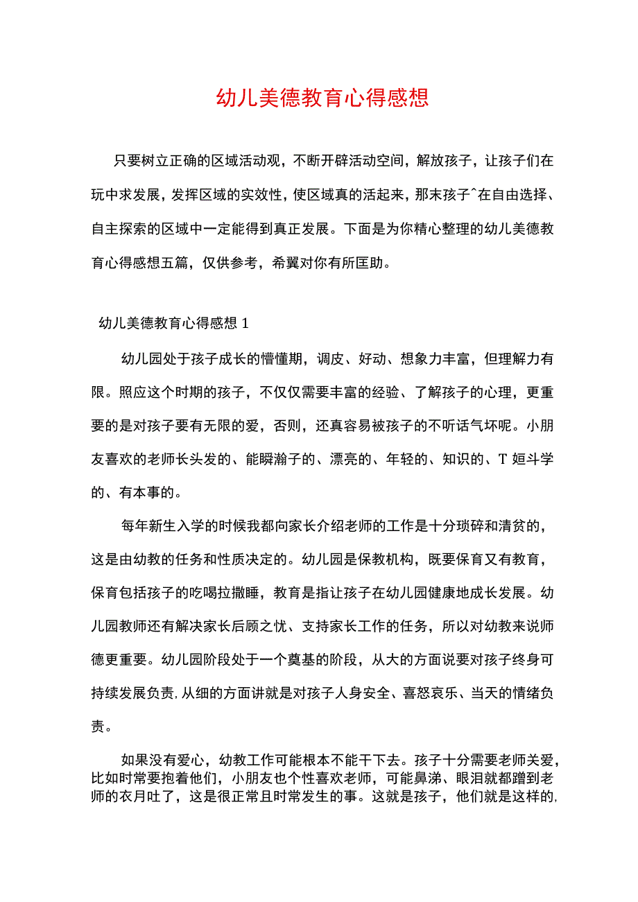 幼儿美德教育心得感想.docx_第1页