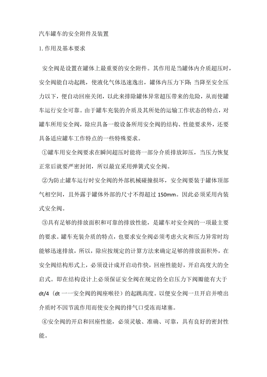 汽车罐车的安全附件及装置模板范本.docx_第1页