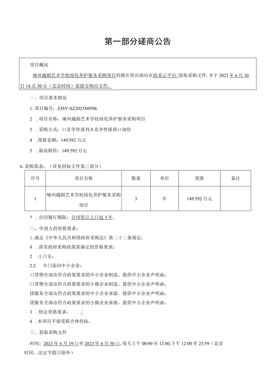 越剧艺术学校绿化养护服务采购项目招标文件.docx_第3页