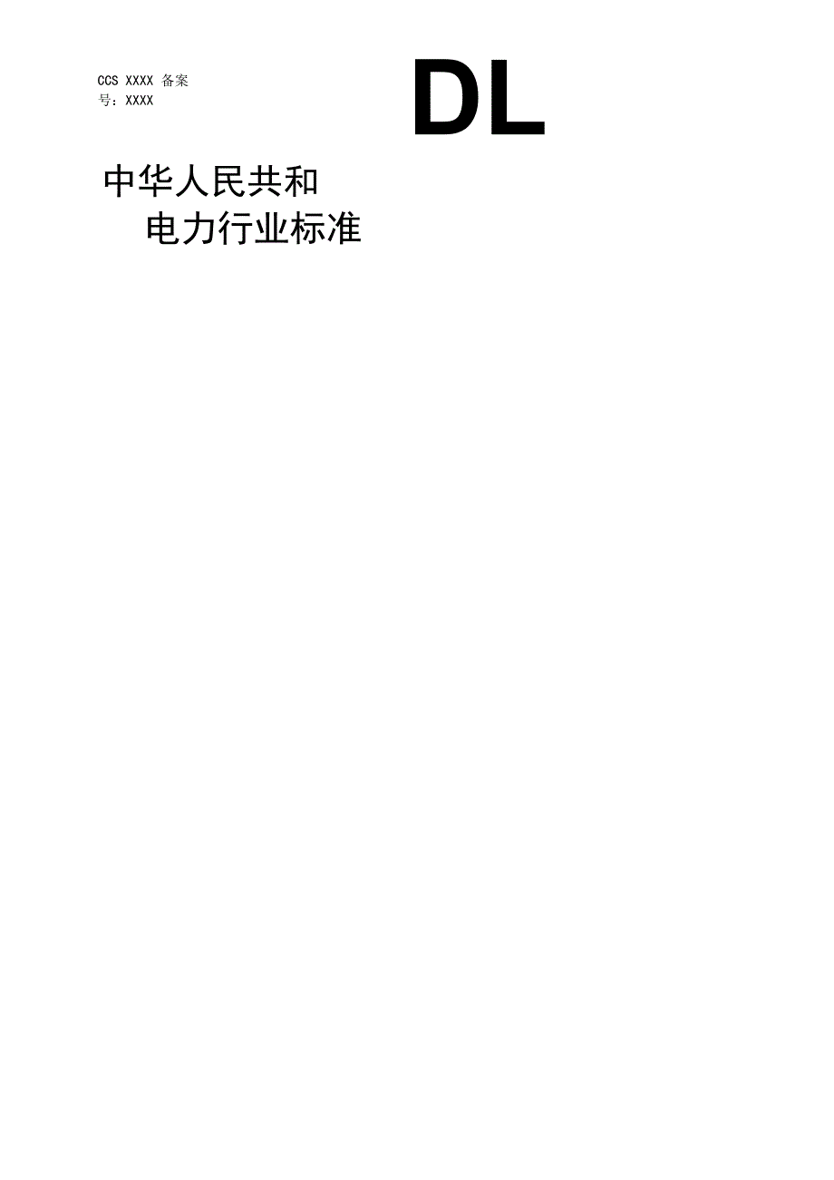 立式水轮发电机组寿命评估技术导则.docx_第1页