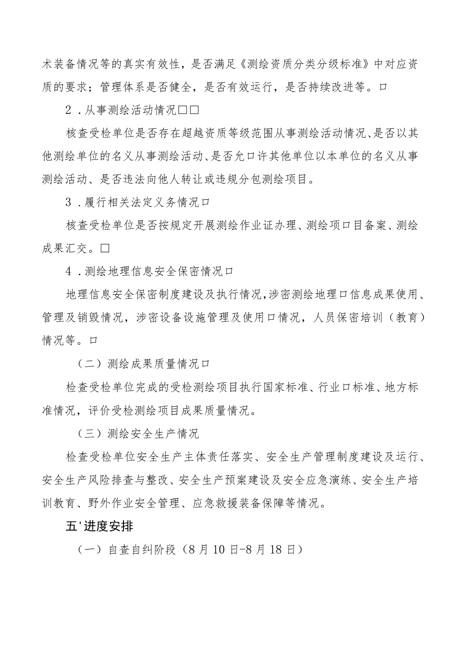 2023年葫芦岛市测绘行政执法检查工作方案.docx_第2页