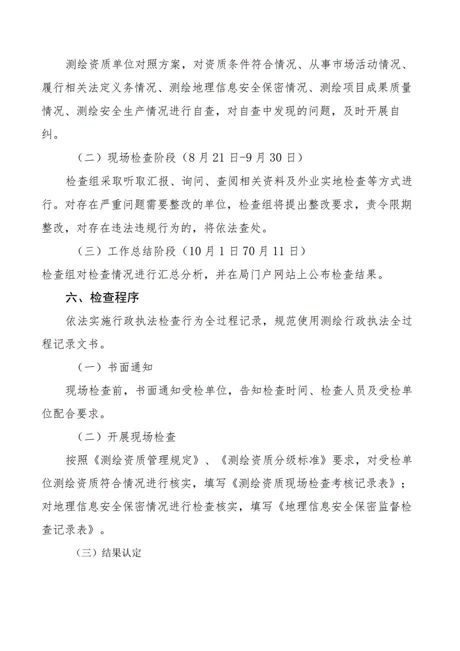 2023年葫芦岛市测绘行政执法检查工作方案.docx_第3页