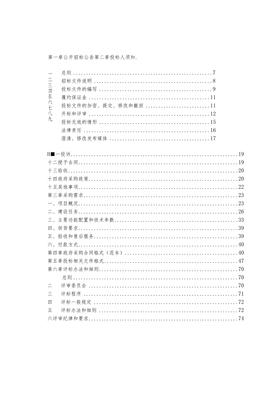 水库系统治理安全监测项目招标文件.docx_第2页