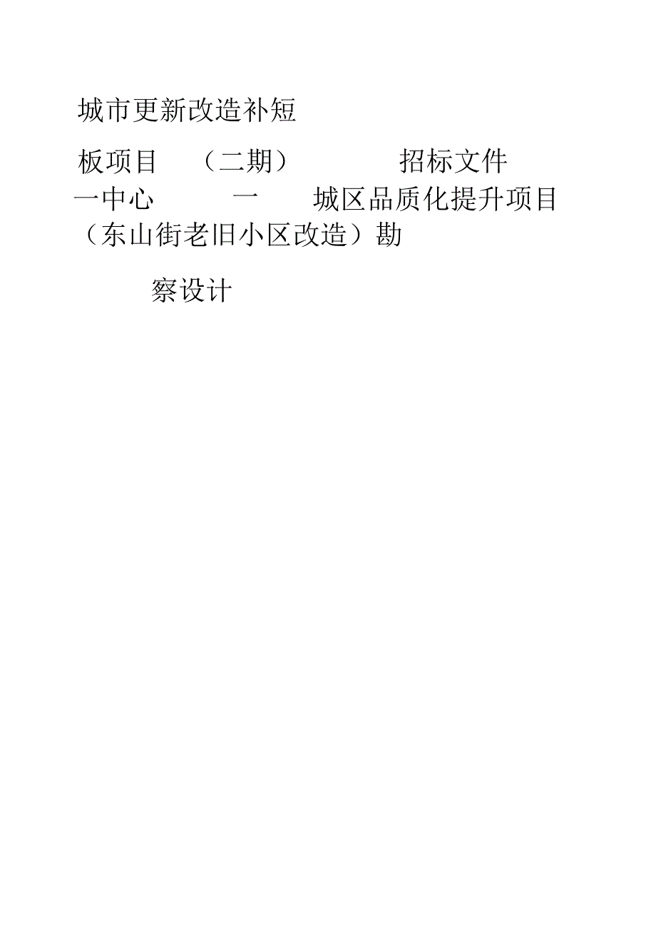 城市更新改造补短板项目（二期）——中心城区品质化提升项目（东山街老旧小区改造）勘察设计招标文件.docx_第1页