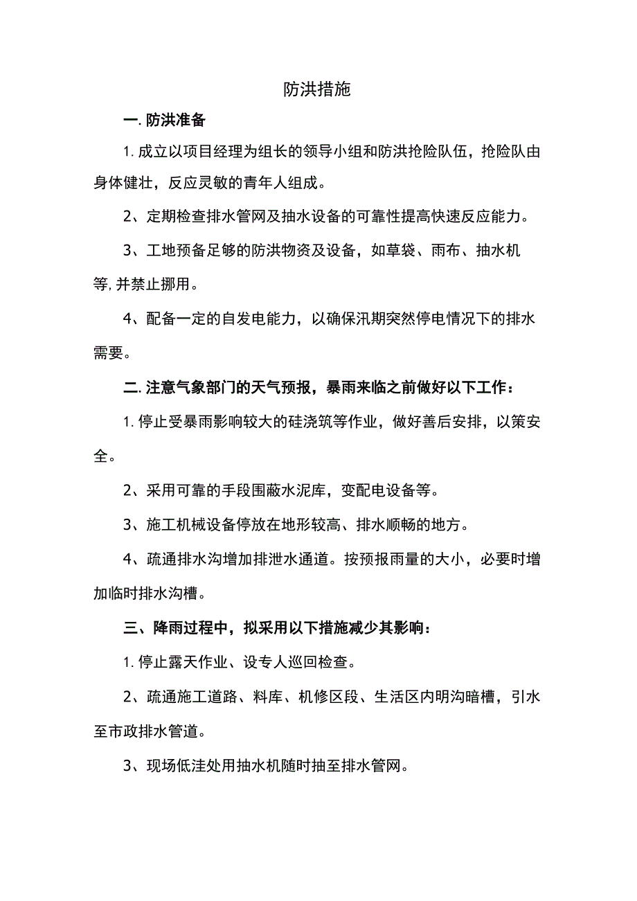 防洪措施(详细).docx_第1页