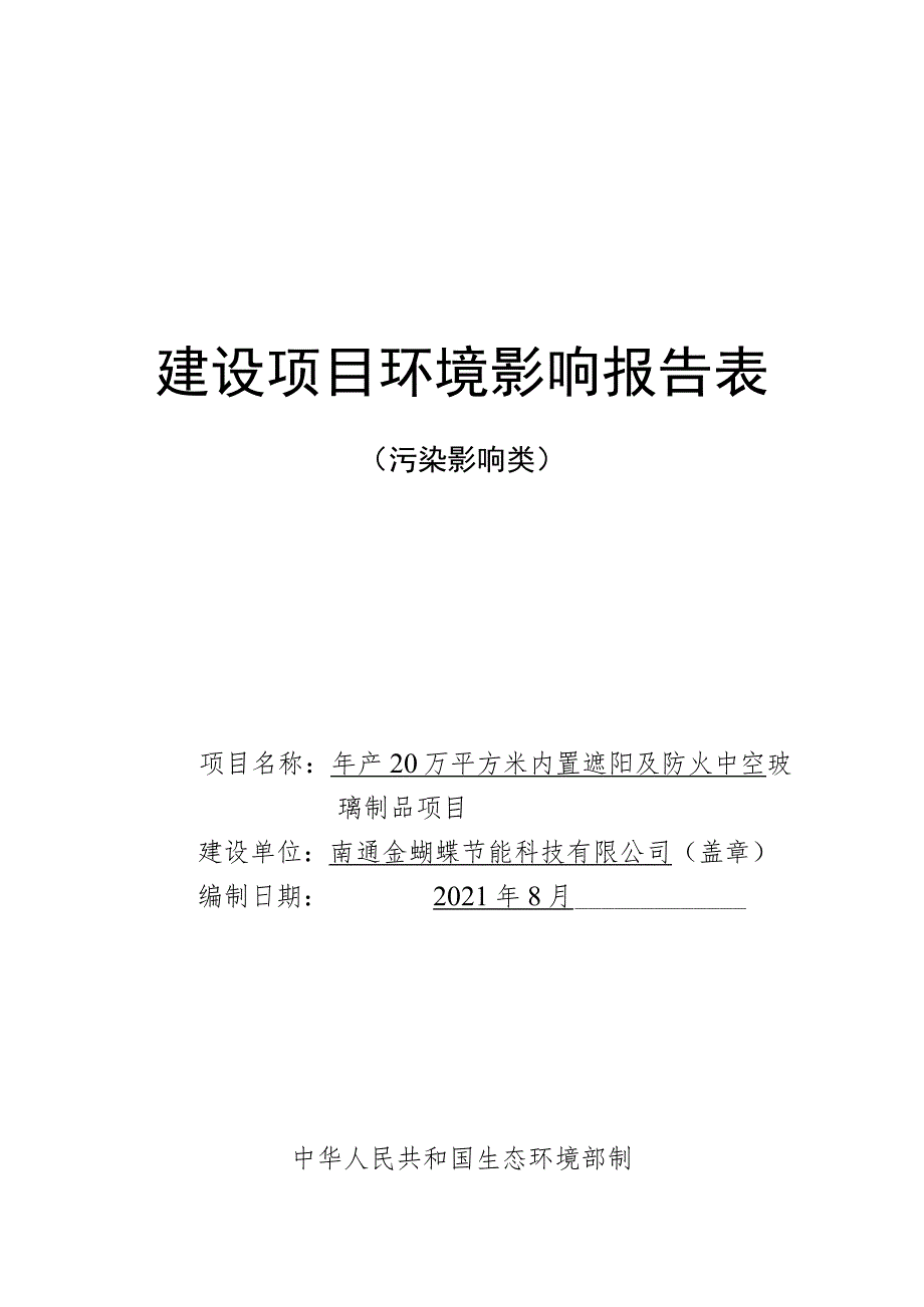 年产20万平方米内置遮阳及防火中空玻璃制品项目环境影响报告.docx_第1页