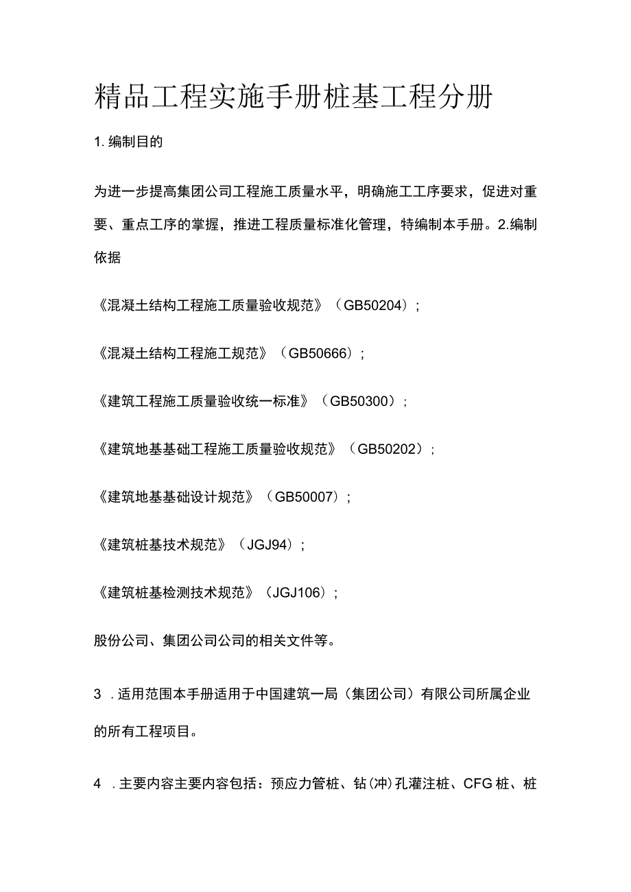 精品工程实施手册 桩基工程分册全.docx_第1页